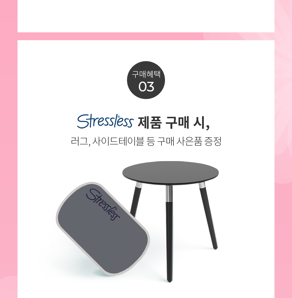 구매혜택 03 Stressless 제품 구매 시, 러그, 사이드테이블 등 구매 사은품 증정