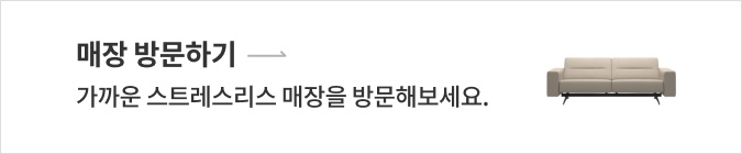매장 방문하기 → 가까운 스트레스리스 매장을 방문해보세요.