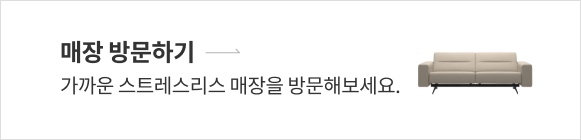 매장 방문하기 → 가까운 스트레스리스 매장을 방문해보세요.