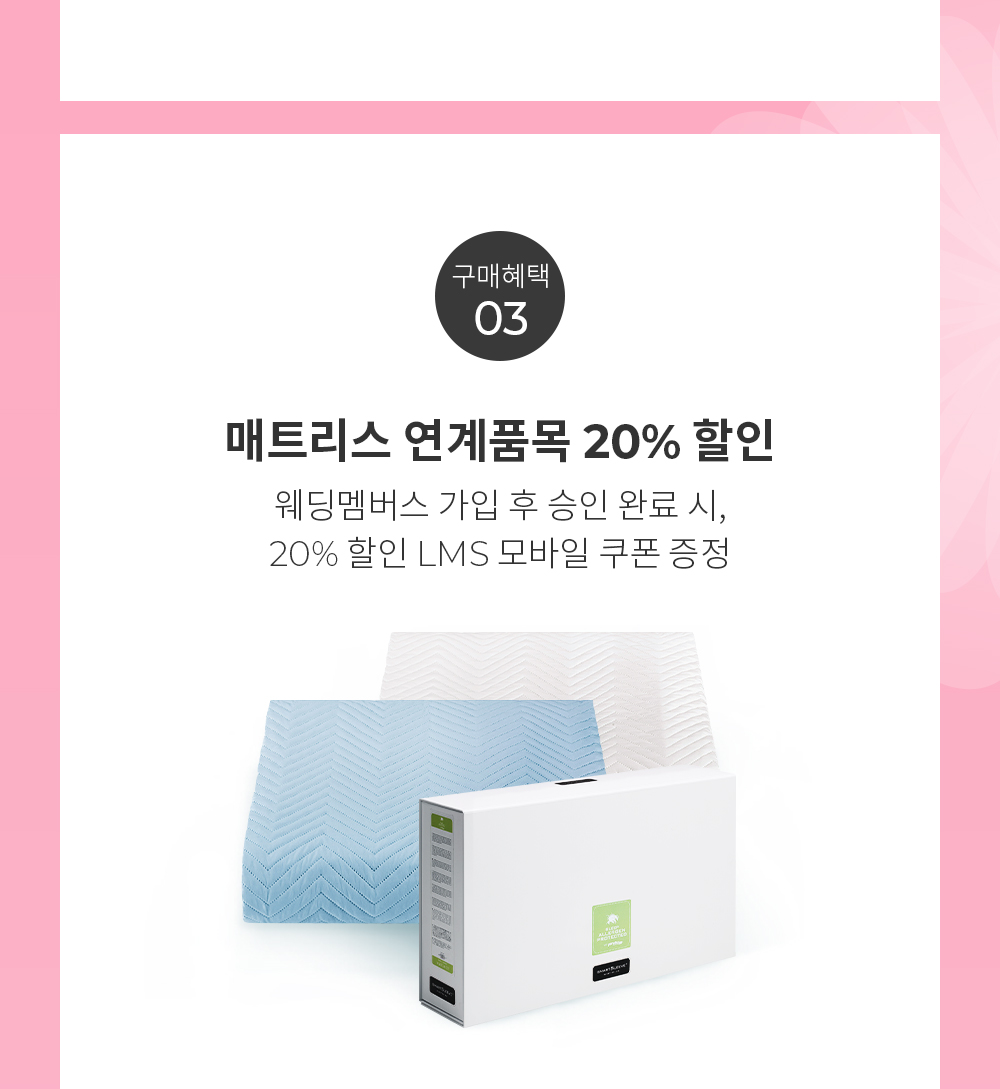 구매혜택 03 매트리스 연계품목 20% 할인 (웨딩멤버스 가입 후 승인 완료 시, 20% 할인 LMS 모바일 쿠폰 증정)